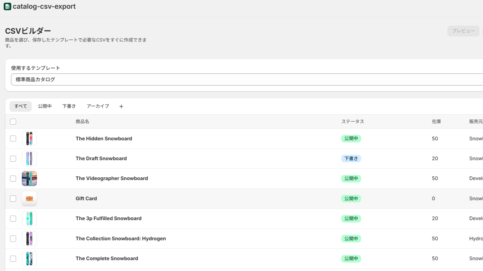 Catalog CSV Exportの商品選択画面
