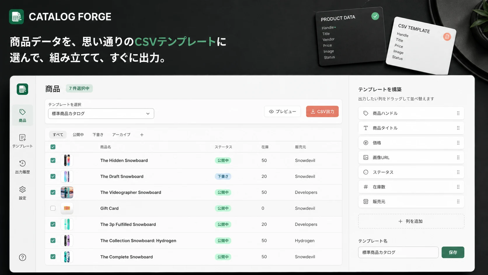 商品選択とCSVテンプレート作成を行うCatalog Forge