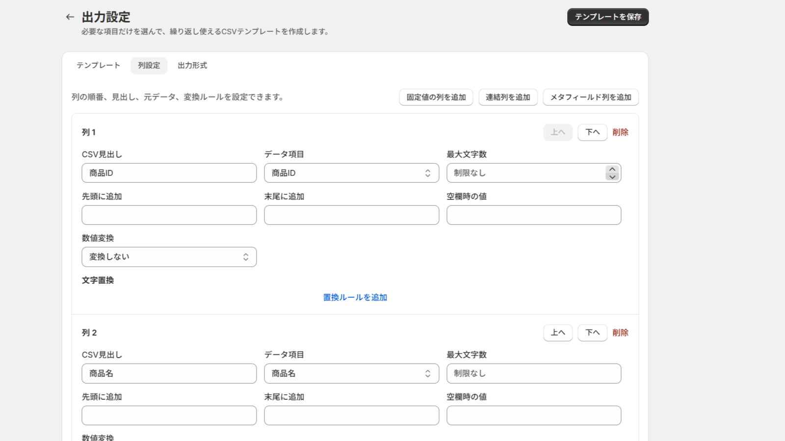 Catalog CSV Exportのテンプレートと列設定画面